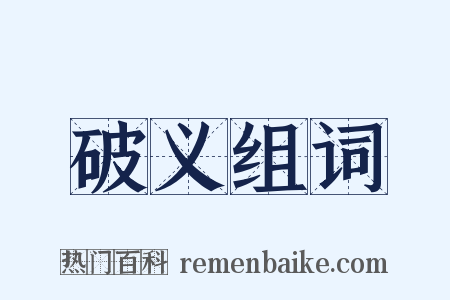 破义组词是什么意思的图片